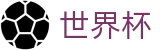 2026FIFA世界杯 · 官方品牌入口